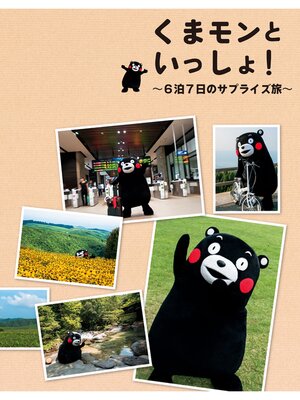 cover image of くまモンといっしょ!～６泊７日のサプライズ旅～